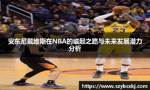 安东尼戴维斯在NBA的崛起之路与未来发展潜力分析