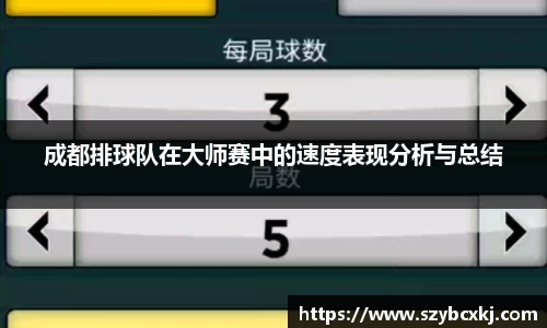 成都排球队在大师赛中的速度表现分析与总结