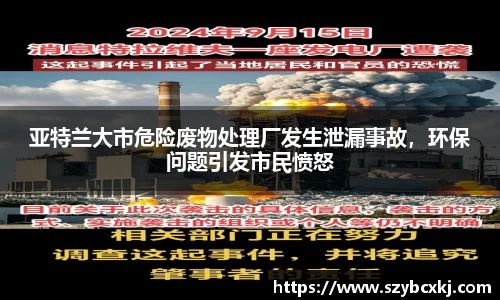 亚特兰大市危险废物处理厂发生泄漏事故，环保问题引发市民愤怒