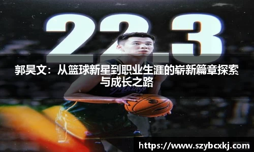 郭昊文：从篮球新星到职业生涯的崭新篇章探索与成长之路