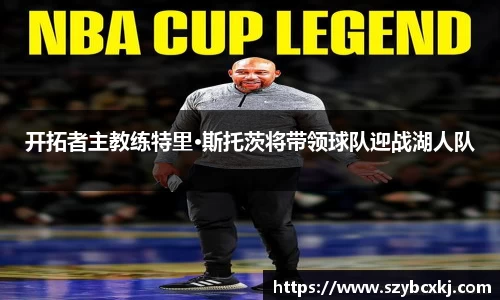 开拓者主教练特里·斯托茨将带领球队迎战湖人队
