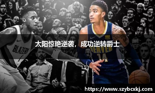 太阳惊艳逆袭，成功逆转爵士