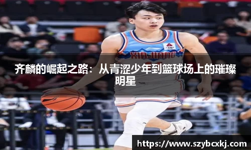 齐麟的崛起之路：从青涩少年到篮球场上的璀璨明星
