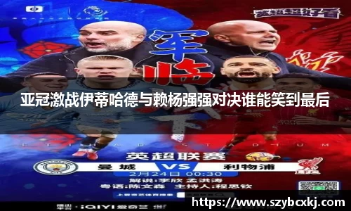 亚冠激战伊蒂哈德与赖杨强强对决谁能笑到最后