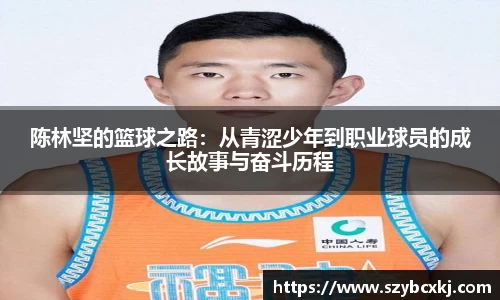 陈林坚的篮球之路：从青涩少年到职业球员的成长故事与奋斗历程