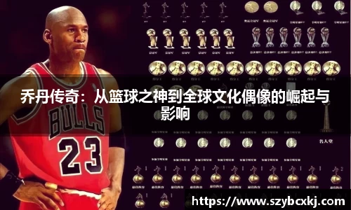 乔丹传奇：从篮球之神到全球文化偶像的崛起与影响