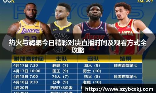 热火与鹈鹕今日精彩对决直播时间及观看方式全攻略