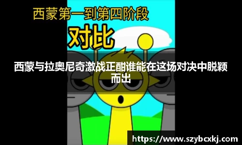 西蒙与拉奥尼奇激战正酣谁能在这场对决中脱颖而出
