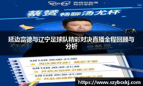 延边富德与辽宁足球队精彩对决直播全程回顾与分析