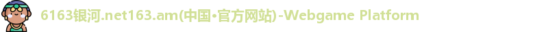 6163银河
