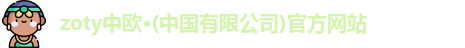 zoty中欧体育